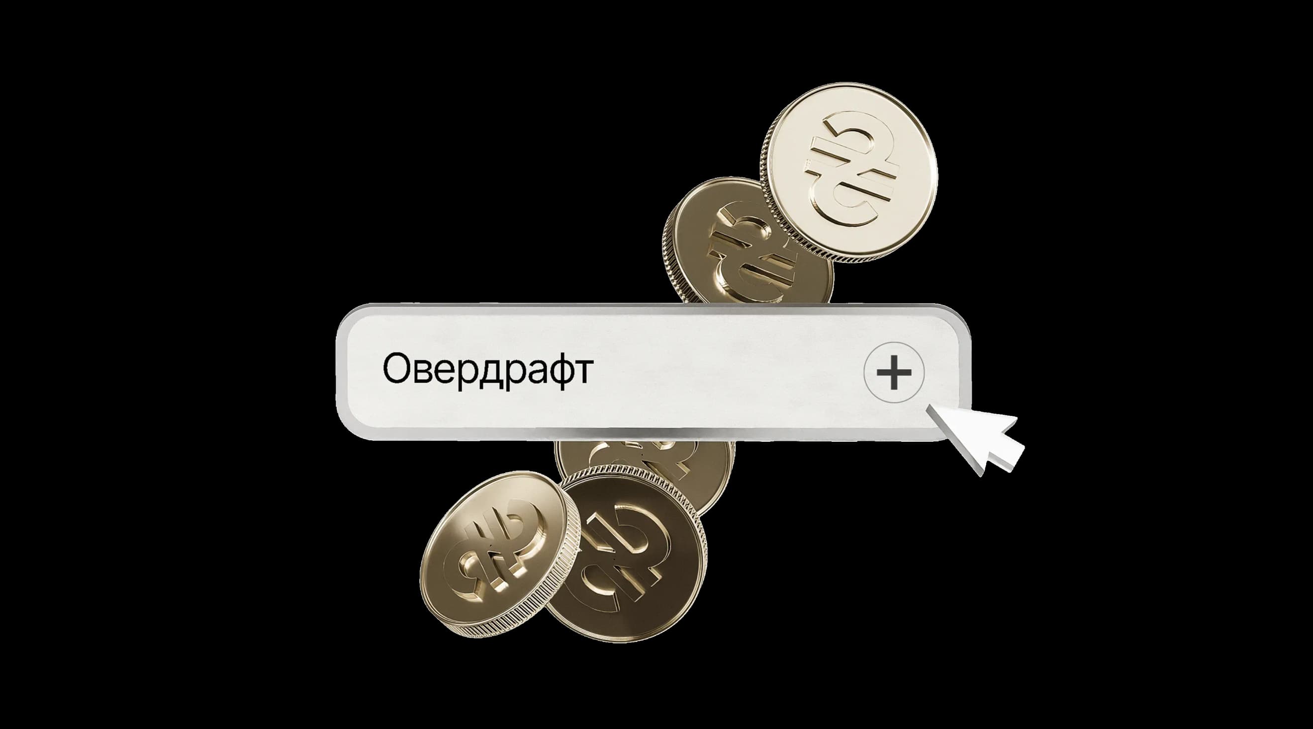 «Овердрафт» поруч із розсипаними монетами «Овердрафт» поруч із розсипаними монетами